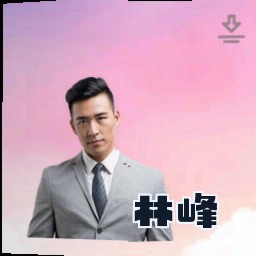 林峰