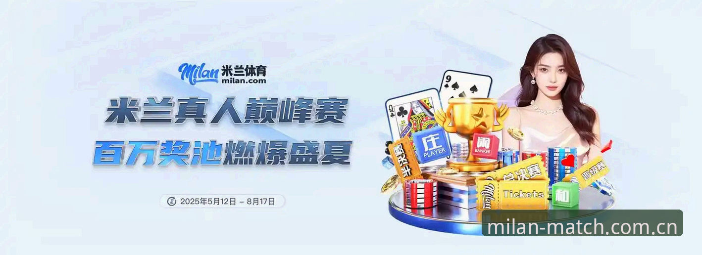 米兰体育直播实用评测：从安装到观赛的全方位体验指南