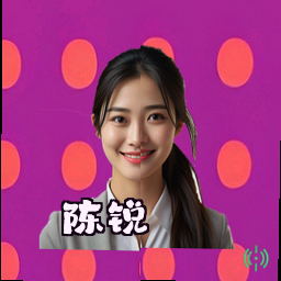 陈锐
