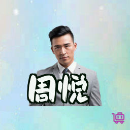 周悦